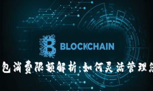 小狐狸钱包消费限额解析：如何灵活管理您的财富?