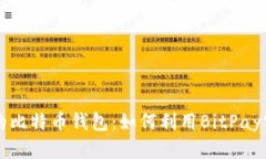 巧妙管理你的比特币钱包