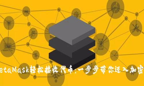 如何用MetaMask轻松接收代币：一步步带你迈入加密货币世界