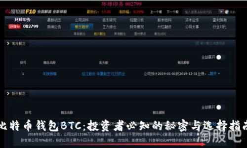 比特币钱包BTC：投资者必知的秘密与选择指南