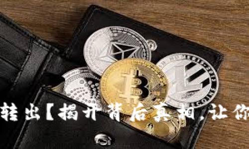 小狐狸钱包余额无法转出？揭开背后真相，让你的数字资产回归自如