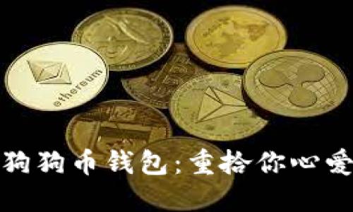 如何找回丢失的狗狗币钱包：重拾你心爱的数字资产之路