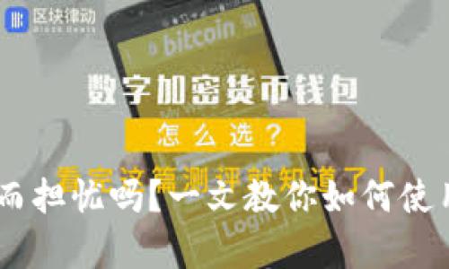 你仍在为USDT安全存储而担忧吗？一文教你如何使用硬件钱包保护你的资产