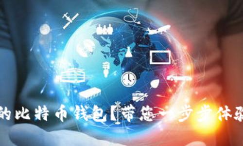 如何轻松创建您的比特币钱包？带您一步步体验数字货币的魅力