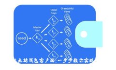 轻松安装以太坊钱包客户
