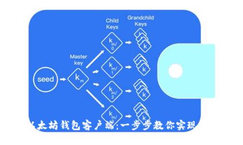 轻松安装以太坊钱包客户端：一步步教你实现数字资产自由