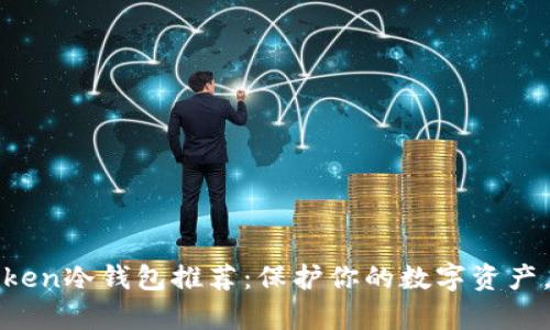 2023年最佳Token冷钱包推荐：保护你的数字资产，从未如此简单！