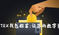 2023年最佳TRX钱包推荐：让