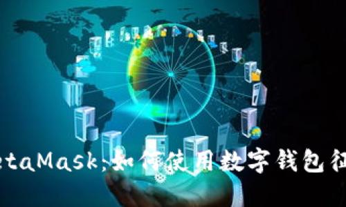 深入了解MetaMask：如何使用数字钱包征服加密世界