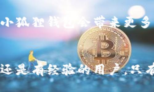 bias/bias/guanjianci

小狐狸钱包的基础介绍
小狐狸钱包，作为一种新兴的数字资产管理工具，近年来备受关注。它不仅仅是一个存储虚拟货币的钱包，更是一个连接区块链世界的桥梁。许多人开始使用小狐狸钱包来进行交易、投资和管理数字资产，但对于初学者来说，如何有效地使用这个钱包依然是一个值得探讨的话题。

如何下载与安装小狐狸钱包
在使用小狐狸钱包之前，首先要确保你已经在设备上完成了下载与安装。访问小狐狸的官方网站，选择适合你设备的版本进行下载。常见的版本有浏览器插件和移动应用。下载完成后，根据指南进行安装，整个过程相对简单，不会占用太多时间。

小狐狸钱包的链接使用方法
链接小狐狸钱包则是整个使用过程中的关键一步。通过连接钱包，你可以更加方便地进行各种交易。连接钱包的步骤通常如下：首先，打开你需要用小狐狸钱包进行交易的网站，然后找到“连接钱包”或“登录”按钮。接下来，选择小狐狸钱包作为你希望连接的方式。
此时，浏览器会自动弹出一个小狐狸钱包的界面，要求你确认连接请求。确保你在合适的网页上进行此操作，以避免安全问题。如果需要，输入你钱包的密码来确认。连接成功后，你就可以顺利地进行后续的操作，比如购买NFT、参与去中心化金融（DeFi）等。

如何管理小狐狸钱包中的资产
一旦成功连接，你便可以轻松管理钱包中的资产。小狐狸钱包支持多种不同的加密货币，你可以在钱包界面查看你的资产总览。这里会显示各个币种的余额以及实时的市场行情。
如果你想要添加新的资产，可以在钱包界面找到“添加资产”的选项。输入相应的币种合约地址后，确认信息，便可以完成添加。保持对资产的关注和定期更新是非常重要的，这样可以及时调整投资策略。

安全使用小狐狸钱包的注意事项
当涉及到数字资产时，安全性的问题常常让人感觉不安。小狐狸钱包也不例外。为了确保你的资金安全，首先要定期更新钱包的密码，并使用强密码。避免将密码和私钥存储在不安全的地方。此外，当你使用公共网络时，尽量不要连接钱包，因为这增加了被黑客攻击的风险。
此外，保持小狐狸钱包的最新版本非常重要。软件更新通常会修复安全漏洞和提高钱包的整体性能。这些更新会定期推送给用户，你应该及时进行安装。

小狐狸钱包的常见问题解答
对于新手用户来说，使用小狐狸钱包时难免会遇到一些困惑。以下是一些常见问题及其解答：

strong1. 如何恢复我的钱包？/strong
如果你的钱包意外丢失或被删除，可以通过种子短语来恢复。确保在创建钱包时妥善保存这个种子短语，这是你钱包重获访问权限的唯一方式。

strong2. 我如何查看交易记录？/strong
交易记录通常可以在钱包界面的“交易记录”或“历史”一栏找到。在这里，你可以查看每笔交易的详细信息，包括日期、金额、交易费用等。

strong3. 小狐狸钱包是否支持多种币种？/strong
是的，小狐狸钱包支持多款主流的加密货币，包括以太坊、比特币、USDC等。然而，特定资产可能需要手动添加，确保你添加的币种合约地址是正确的。

小狐狸钱包的未来展望
小狐狸钱包不仅是一个单纯的工具，它背后代表着整个区块链技术的发展趋势和用户需求的变化。随着加密货币的普及，数字资产管理的工具也将不断。未来，我们可以期待小狐狸钱包会带来更多功能和更好的用户体验，如集成更多的DeFi应用、提供更完善的安全防护措施等。

结语
总之，小狐狸钱包不仅是一个方便的数字资产管理工具，更是通向全新金融世界的一扇大门。通过本篇文章，相信你对如何使用小狐狸钱包有了更深入的了解。不论你是新手还是有经验的用户，只有不断尝试与学习，才能取得更大的成功。希望你在使用小狐狸钱包的过程中能够顺利、愉快，对区块链的探索充满热情！通过安全地管理和利用你的资产，迎接未来的可能性。