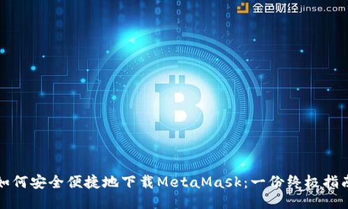如何安全便捷地下载MetaMask：一份终极指南