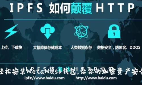 如何轻松安装MetaMask钱包，让你的加密资产安全无忧
