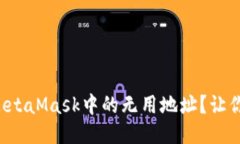 如何轻松删除MetaMask中的无