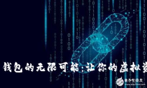 探索比特币客户端钱包的无限可能：让你的虚拟资产更安全、更便捷