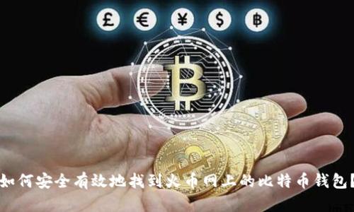 如何安全有效地找到火币网上的比特币钱包？