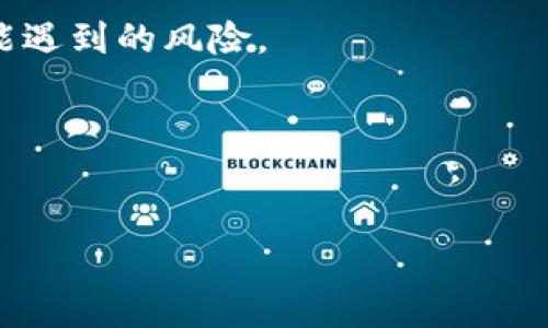 比特币钱包的位数：您所不知道的秘密！

比特币, 数字货币, 钱包位数, 加密货币/guanjianci

引言：揭开比特币钱包的神秘面纱
在当今这个数字化的时代，比特币作为一种颠覆传统金融的数字货币，吸引了越来越多的投资者和技术爱好者。然而，对于大多数用户来说，比特币钱包这一概念仍旧非常模糊。您或许会问：“比特币钱包到底有多少位？”其实，这个问题背后隐藏着更多关于安全性和技术架构的知识。在本篇文章中，我们将深入探讨比特币钱包的位数，以及它对用户和整个加密货币生态系统的重要性。

什么是比特币钱包？
首先，了解比特币钱包的定义至关重要。简单来说，比特币钱包是用来储存、发送和接收比特币的工具。它并不是真的“存储”比特币，因为比特币是一种去中心化的数字货币，不存在于传统的银行账户或现金中。比特币钱包实际上是保存与您的比特币资产相关的私钥和公钥的一种方式。

私钥和公钥的区别
在谈论比特币钱包的位数之前，我们必须了解一些基本概念。公钥是您的钱包地址，任何人都可以用这个地址给您发送比特币。私钥则是您访问和管理这些比特币的关键，只有您拥有才能使用。
若将公钥比作邮寄地址，那么私钥则可以被看作是打开您“信箱”的钥匙，如果您的私钥泄漏，您就可能失去对比特币的控制。

比特币钱包的位数：究竟有多少位？
实际上，比特币钱包的位数并不是一个固定的数字，但通常情况下，大多数比特币钱包地址是由26到35个字符构成的。这些字符通常包括数字和字母，包括大写字母和小写字母。例如，一个常见的比特币地址的示例是“1C8K7qQ8XuK9ydQHeAtM5D8xvZg3Nwex74”。
除了常规的地址类型外，Bitcoin还采用了不同的钱包格式，诸如P2PKH（Pay-to-Public-Key-Hash）和P2SH（Pay-to-Script-Hash）等。这些不同格式的地址长度和结构也有差异。

不同格式的钱包地址
以下是最常见的比特币地址类型：
ul
listrongP2PKH （基础地址）/strong：以数字“1”开头，通常长约34位。/li
listrongP2SH （脚本地址）/strong：以数字“3”开头，同样约为34位。/li
listrongBech32 （新的地址格式）/strong：以“bc1”开头，通常在42个字符左右。/li
/ul
不同的钱包类型不仅在长度和开头字母上有所差异，还在使用过程中具有不同的优缺点。Bech32地址通常被认为更具性，提供更强的错误恢复和增强的可读性，适合新手用户。

位数对比特币钱包安全性的重要性
钱包的位数，尤其是地址长度，与其安全性直接相关。位数越长，暴力破解的难度就越大，相应的安全性也更高。比特币的地址是根据SHA-256加密算法和RIPEMD-160算法生成的，即使是低端的计算机也需要数十年才能暴力破解一个比特币地址。
然而，保护您的私钥同样重要。即使您的比特币钱包地址相对安全，若私钥被他人获取，您的比特币仍然岌岌可危。因此，不论您使用哪种类型的钱包，保护私钥的安全措施都是至关重要的。

如何选择合适的比特币钱包？
当您决定进入比特币投资大潮时，选择合适的钱包是您必须考虑的第一步。市场上有多种类型的钱包可供选择，包括热钱包（在线钱包）和冷钱包（离线钱包）。热钱包方便、易于使用，适合日常交易；而冷钱包则通过物理存储方式确保更高的安全性，适合长时间持有比特币。
除了类型选择外，还要评估钱包的安全特性，例如，多重签名、双因素身份验证等。同时，用户界面的友好性也非常重要，尤其是对于初次接触比特币的新手。

总结
比特币钱包的位数不仅仅是一个技术问题，它直接影响到用户的资产安全和使用体验。通过了解比特币钱包的位数、地址格式以及如何选择安全的钱包，您将减少未来交易中可能遇到的风险。
比特币这个充满潜力和机会的市场已日渐成熟，作为投资者的您，越早了解相关知识，越能在这个波动的市场中稳住阵脚，进行明智的决策。

所以，面对比特币钱包的问题，这不仅是对技术的探讨，更是对个人资产管理能力的挑战。希望今天的分享能给你带来启发，帮助你更好地理解比特币钱包的位数及其重要性。

无论您是比特币的老手，还是刚刚入门的新手，掌握这些基础知识都是走向成功的第一步。开始探索比特币的世界吧！