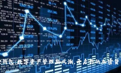 小狐狸钱包：数字资产管理新风潮，开启你的加密货币之旅