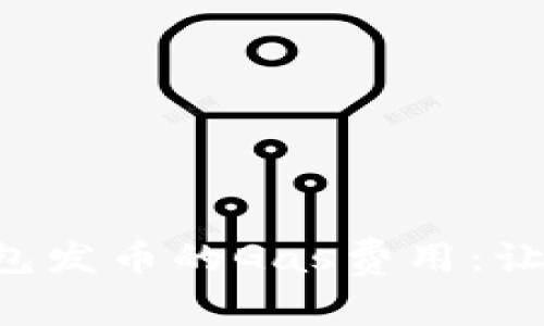 解密比特派钱包发币的Gas费用：让你用得更顺心！