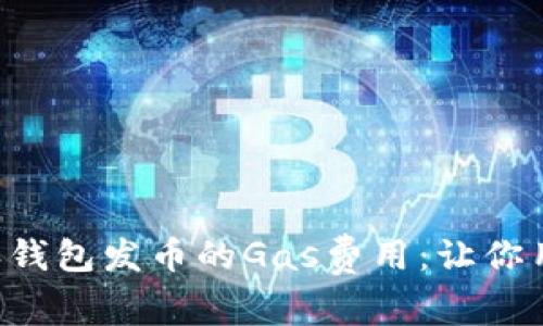 解密比特派钱包发币的Gas费用：让你用得更顺心！