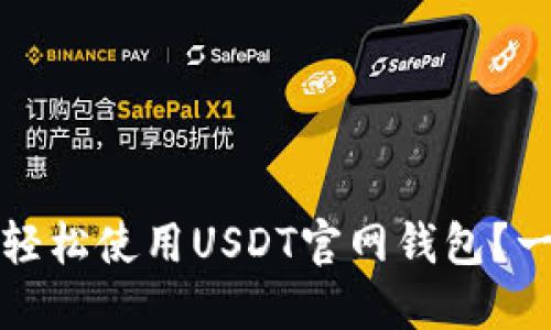 新手必看：如何轻松使用USDT官网钱包？一步步带你搞定！