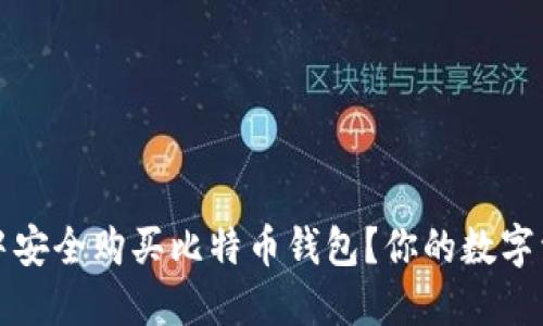 如何在闲鱼中安全购买比特币钱包？你的数字资产保护指南