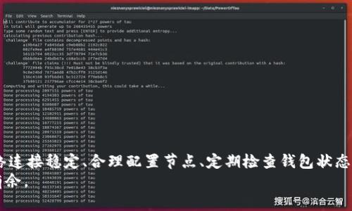 错误 RPC 问题 - 如何轻松解决 MetaMask 发送失败？

MetaMask, 错误 RPC, 发送失败, 解决方案/guanjianci

引言
在使用加密货币交易和管理工具时，MetaMask 无疑是一个广受欢迎的选择。然而，与任何技术一样，它也可能出现一些问题，其中之一就是 “错误 RPC” 现象。当你试图发送交易时，突然出现发送失败的提示，可能会让人心中充满疑惑和不安。那么，RPC 出错究竟意味着什么？我们该如何应对这一问题呢？本文将带您深入解析并提供解决方案。

理解 RPC 的含义
在解决问题之前，首先要明白 RPC 的含义。RPC（Remote Procedure Call）是一种协议，允许程序在网络上与其他程序进行通信。而在区块链环境下，MetaMask 通过 RPC 与以太坊和其他区块链网络进行交互。因此，当您遇到错误 RPC 提示时，这几乎总是与网络连接或节点配置有关。

常见的错误类型
当您在使用 MetaMask 时，可能会面对多种错误类型，包括：
ul
    listrong网络连接问题：/strong网络不稳定或中断可能导致 RPC 失败。/li
    listrong节点错误：/strong如果所连接的节点不可用或响应缓慢，MetaMask 就可能无法完成交易。/li
    listrong配置错误：/strong不正确的链设置或自定义节点配置也可能导致问题。/li
    listrong钱包状态不佳：/strong如果您的钱包未正确加载，可能会影响交易的发送。/li
/ul

排查并解决错误 RPC 的步骤
为了更好地解决 MetaMask 中的 RPC 错误，让我们逐步进行排查。请按照以下步骤操作：

h4检查网络连接/h4
首先，确保您的设备连接到互联网。可以尝试打开其他网站以确认网络是否正常。如果网络出了问题，建议重启路由器或检查网络设置。

h4更换网络/h4
MetaMask 支持多种网络。如果您正在使用的链出现问题，可以尝试切换到其他网络（如从以太坊主网切换到 Ropsten 测试网）。这可以帮助判断问题是出在网络本身还是您的设置上。

h4更改 RPC 节点/h4
如果当前节点不稳定，可以尝试添加或更换为其他 RPC 节点。在 MetaMask 的设置中，您可以手动输入新的 RPC 地址。可以参考网络文档以获取推荐的节点。

h4检查钱包状态/h4
有时，钱包状态可能影响交易的发送。确保您的钱包余额充足，并且未在上一个交易中发生任何错误。此外，可以尝试重新加载 MetaMask，确保所有数据都得到更新。

如何添加自定义 RPC 节点
如果您想使用自定义节点，还需了解如何进行配置。在 MetaMask 中，您可以通过以下步骤添加自定义 RPC 节点：
ol
    li打开 MetaMask 并点击左上角的网络名称。/li
    li选择 “添加网络”。/li
    li填写所需的 RPC 详情，包括网络名称、RPC URL、链 ID 和货币符号。/li
    li保存设置。/li
/ol
完成后，您就可以尝试通过新节点发送交易了。

避免常见错误的小贴士
为了减少错误 RPC 的发生，用户可以采取一些预防措施：
ul
    listrong保持软件更新：/strong确保 MetaMask 始终保持最新版本，以避免可能的bug。/li
    listrong定期检查节点：/strong如果使用自定义节点，定期检查其状态以确保其正常运行。/li
    listrong备份钱包：/strong定期备份您的钱包信息，以避免在出现问题时造成不可逆转的损失。/li
/ul

总结
遇到 MetaMask 中的错误 RPC 确实让人感到困惑和沮丧，但通过理解其根本原因以及相关处理措施，您可以减少或避免此类问题的发生。保持网络连接稳定、合理配置节点、定期检查钱包状态等等，都是确保顺利使用 MetaMask 的有效方法。
希望通过这篇文章，能够帮助您有效解决问题，重拾对技术使用的信心。在这个充满机遇的加密世界里，掌握解决方案将使您在交易过程中更加游刃有余。