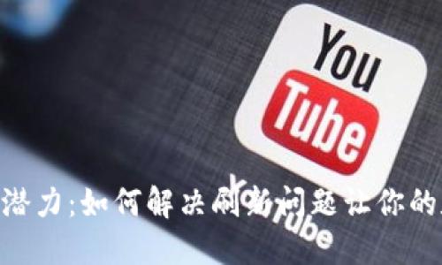 解锁MetaMask的潜力：如何解决刷新问题让你的数字资产更加安全