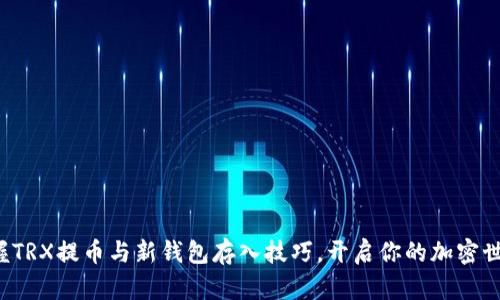 轻松掌握TRX提币与新钱包存入技巧，开启你的加密世界之旅！
