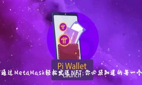 如何通过MetaMask轻松发送NFT：你必须知道的每一个细节