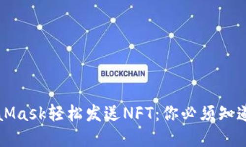 如何通过MetaMask轻松发送NFT：你必须知道的每一个细节
