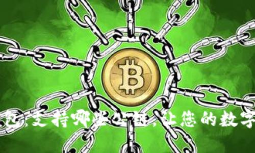 了解小狐狸钱包：支持哪些公链，让您的数字资产畅通无阻