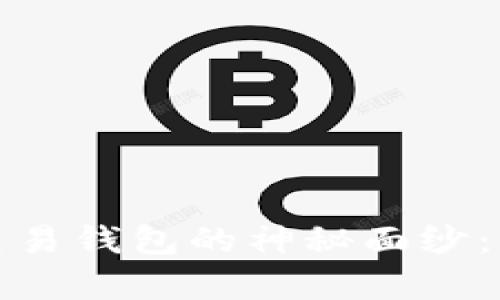 揭开泰达币交易钱包的神秘面纱：新手必读攻略
