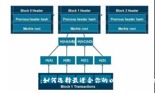 2023年最全推荐：如何选择最适合你的以太坊钱包安卓版？