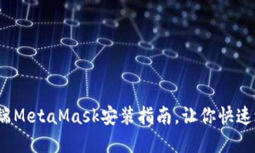 轻松掌握：手机端MetaMask安装指南，让你快速进入Web3世界！