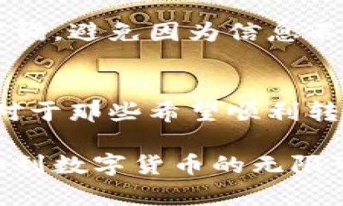   为什么USDT无法转账到其他钱包？你不知道的背后原因！ / 

 guanjianci USDT, 钱包转账, 加密货币, 区块链 /guanjianci 

引言
在加密货币的世界中，USDT（泰达币）作为一种稳定币，广泛被用户和投资者所使用。然而，许多用户在使用USDT进行转账时，常常遭遇到无法顺利转账到其他钱包的情况。为何会出现这样的情况呢？本文将探讨一些常见原因，并为您提供一些解决方案，让您了解如何顺利使用USDT进行交易。

USDT的基本知识
USDT，全名为“Tether”，是一种与美元挂钩的数字货币，旨在保持相对稳定的价值。由于其与法定货币的联系，USDT成为了众多交易所和用户进行虚拟货币交易的常用选择。用户可以通过USDT进行快速的交易，而不必担心价格波动带来的风险。虽然USDT凭借其稳定性赢得了广泛欢迎，但在实际操作中，用户却可能遇到诸多困难，尤其是转账时。

转账途中遇到的问题
当用户尝试将USDT转账到其他钱包时，可能会出现多种问题。这些问题不仅涉及技术层面，也可能与交易平台的使用方法、不同的钱包类型等因素息息相关。以下是一些常见的情况：

h41. 网络拥堵/h4
区块链的特性之一是去中心化，但也意味着在网络交易量过大时，转账可能会因网络拥堵而延迟。这种情况下，即使您完成了转账请求，交易也可能在一段时间内无法确认。用户常常会因等待而感到焦虑，甚至怀疑自己的转账是否成功。

h42. 钱包类型不兼容/h4
USDT是基于多种区块链技术发行的，常见的有Ethereum（以太坊）、Tron（波场）和Omni等。不同的钱包可能只支持其中某一种或几种技术。这意味着，如果您尝试将USDT从以太坊网络转账到一个只支持Omni协议的钱包，转账将会失败。因此，确认您所使用的钱包支持对应的USDT类型至关重要。

h43. 账户余额不足/h4
在进行转账前，确保您的钱包中有足够的USDT余额。有些钱包还可能要求在转账时支付一笔手续费。如果您的余额低于所需转账金额加上手续费，转账请求也将无法顺利完成。

h44. 交易所限制/h4
部分交易所或平台对USDT的转账有一定的限制。比如，有的交易所可能需要您完成身份验证，或者在某些情况下限制了转账额度。这种情况下，用户可能会因为不满足交易所规定的条件而无法完成USDT的转账。

解决方案和应对措施
面对USDT转账中的种种问题，用户可以通过以下方法来解决或避免这些困扰：

h41. 了解区块链网络状况/h4
在进行转账之前，建议用户查看区块链网络的状态。许多区块链提供实时网络状况的监测工具，可以让您清楚地了解到当前是否有网络拥堵。如果网络繁忙，您可以稍等片刻，待网络恢复正常后再进行转账。

h42. 确认钱包兼容性/h4
在选择钱包时，一定要确保其与您所使用的USDT协议相符。在转账前可查看钱包的官方文档，了解其支持的资产和网络类型，以避免因为不兼容而导致转账失败。

h43. 余额和手续费/h4
经常检查自己的钱包余额，确保在转账前有足够的USDT和手续费。此外，许多钱包和交易所会在转账时显示所需支付的费用，您可以依据这些信息提前做好资金准备。

h44. 了解交易所规则/h4
如果您使用的是交易所来进行USDT的转账，务必详细阅读该平台的相关规定，特别是关于转账和提现的限制。如果平台有任何疑问，用户可以直接联系客服进行咨询，避免因为信息不对称导致不必要的麻烦。

总结
USDT作为一款受到广泛使用的稳定币，虽然具有许多优点，但在转账时也存在一些难以避免的问题。了解这些潜在的问题来源，可以帮助用户迅速找到解决方案。对于那些希望顺利转账的用户，熟悉USDT的基本知识，检查转账过程中的每个细节，都会成为顺利交易的关键。

希望本文对您解决USDT转账至其他钱包的困惑有所帮助。加密货币的世界复杂而充满挑战，但只要了解其中的规则和流程，您就能更好地掌握这一新兴领域，感受到数字货币的无限可能！