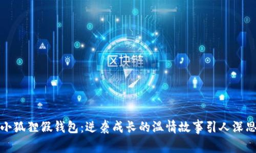 《小狐狸假钱包：逆袭成长的温情故事引人深思》