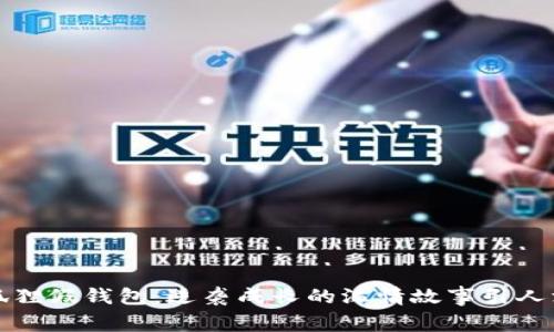 《小狐狸假钱包：逆袭成长的温情故事引人深思》