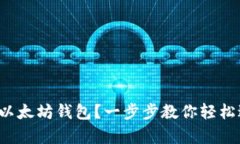 如何申请以太坊钱包？一