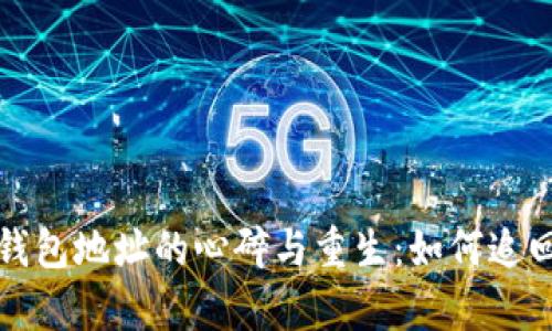 丢失比特币钱包地址的心碎与重生：如何追回失落的财富