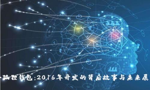 小狐狸钱包：2016年开发的背后故事与未来展望
