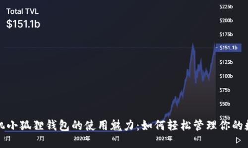 探索手机小狐狸钱包的使用魅力：如何轻松管理你的数字资产