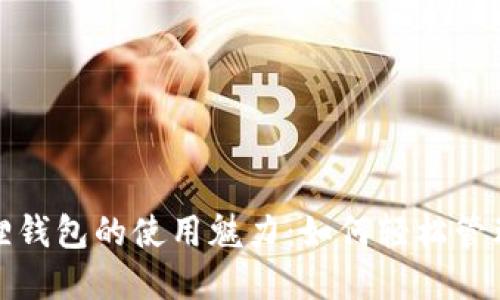 探索手机小狐狸钱包的使用魅力：如何轻松管理你的数字资产