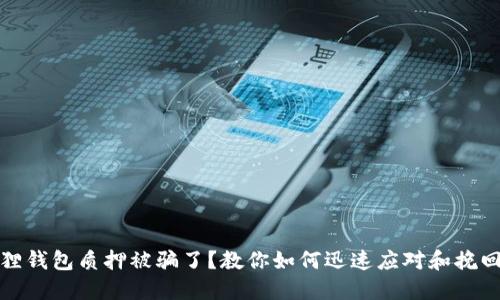 小狐狸钱包质押被骗了？教你如何迅速应对和挽回损失