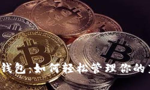 揭秘小狐狸钱包：如何轻松管理你的莱特币资产？