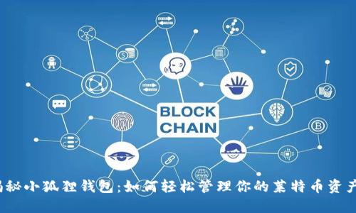 揭秘小狐狸钱包：如何轻松管理你的莱特币资产？