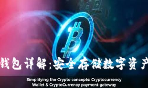 比特币存储钱包详解：安全存储数字资产的绝佳选择