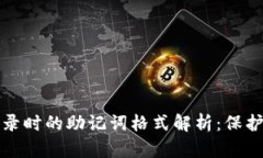 以太坊钱包登录时的助记
