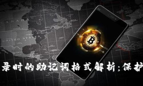以太坊钱包登录时的助记词格式解析：保护您的资产安全