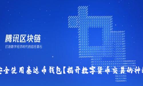 如何安全使用泰达币钱包？揭开数字货币交易的神秘面纱