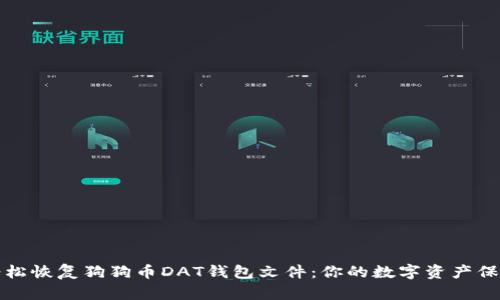 如何轻松恢复狗狗币DAT钱包文件：你的数字资产保护指南